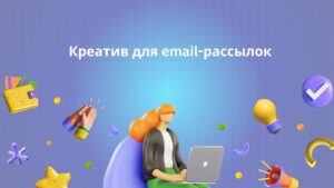 Креатив для email-рассылок