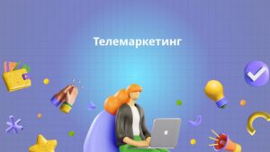 Телемаркетинг