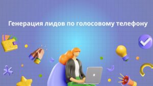 Генерация лидов по голосовому телефону