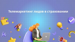 Телемаркетинг лидов в страховании