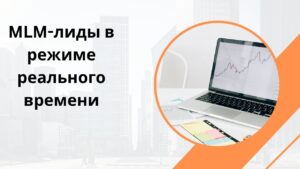 MLM-лиды в режиме реального времени