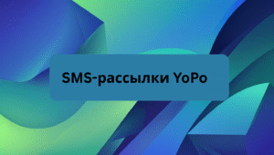 SMS-рассылки YoPo