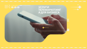 Услуги телемаркетинга для бизнеса