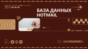 База данных Hotmail