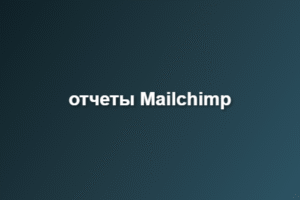 отчеты Mailchimp