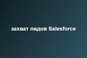 захват лидов Salesforce