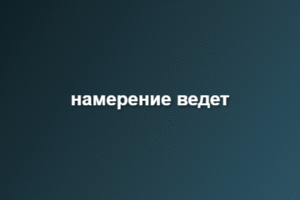 намерение ведет