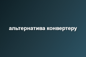 альтернатива конвертеру