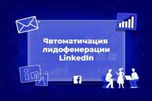 Автоматизация лидогенерации LinkedIn