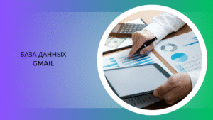 База данных Gmail