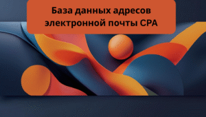 База данных адресов электронной почты CPA