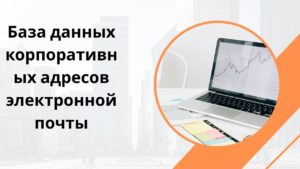База данных корпоративных адресов электронной почты
