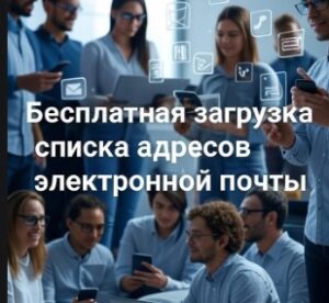 Бесплатная загрузка списка адресов электронной почты