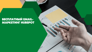 Бесплатный email-маркетинг Hubspot