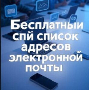 Бесплатный список адресов электронной почты