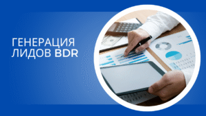 Генерация лидов BDR