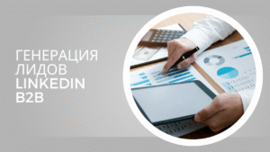 Генерация лидов LinkedIn B2B