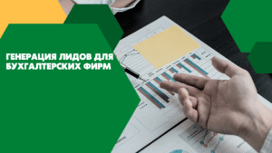Генерация лидов для бухгалтерских фирм