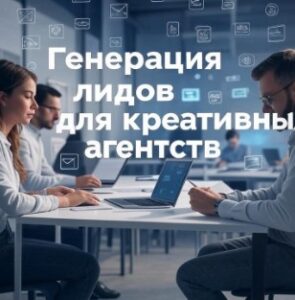 Генерация лидов для креативных агентств