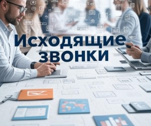Исходящие звонки
