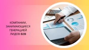 Компании, занимающиеся генерацией лидов B2B