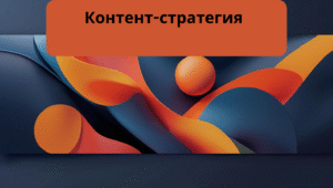 Контент-стратегия