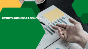 Купить бизнес-рассылку