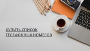 Купить список телефонных номеров