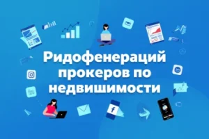 Лидогенерация брокеров по недвижимости