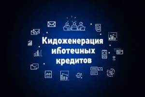 Лидогенерация ипотечных кредитов