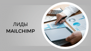 Лиды MailChimp
