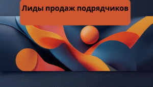 Лиды продаж подрядчиков