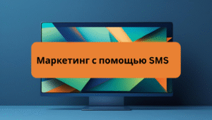 Маркетинг с помощью SMS