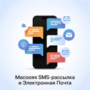 Массовая SMS-рассылка и электронная почта