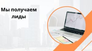 Мы получаем лиды