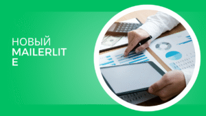 Новый MailerLite