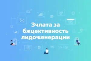Оплата за эффективность лидогенерации