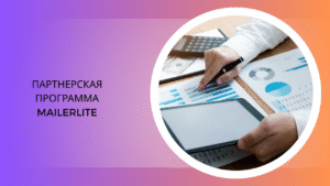 Партнерская программа MailerLite