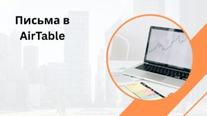 Письма в AirTable