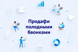 Продажи холодными звонками