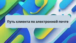 Путь клиента по электронной почте