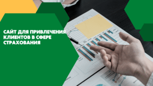 Сайт для привлечения клиентов в сфере страхования