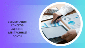 Сегментация списков адресов электронной почты