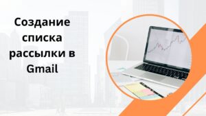 Создание списка рассылки в Gmail