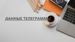 Специальный Данные телеграммы