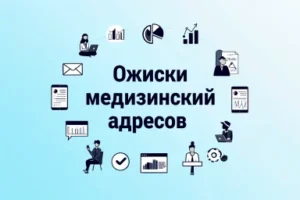 Списки медицинских адресов