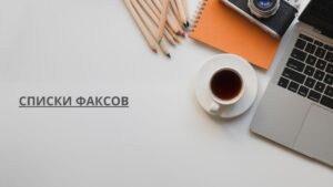 Списки факсов