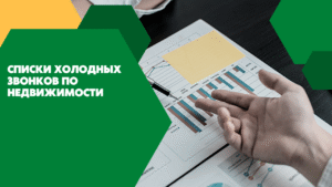 Списки холодных звонков по недвижимости