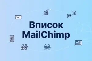 Список MailChimp