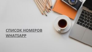 Список номеров whatsapp